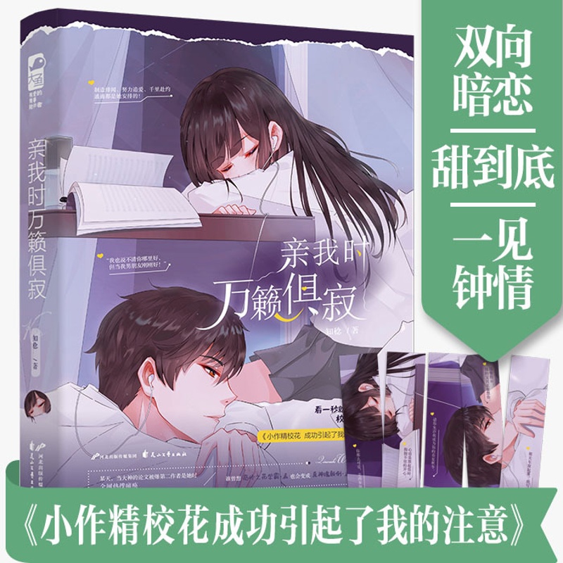 [正版] 亲我时万籁俱寂 知稔 青春文学校园爱情女生系列高甜宠文双向暗恋文现代言情小说书实体书籍高清大图