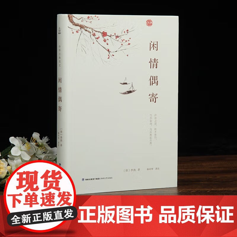 [央视网]中华古典美文 闲情偶寄 李渔著 古人饮食养生园艺营造家居生活戏曲赏析 中国古代随笔集文白对照注析解读全解全本高清大图