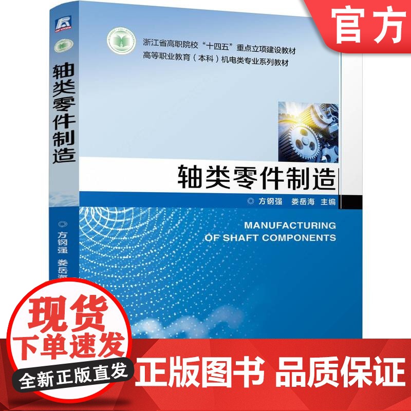 正版 轴类零件制造 方钢强 娄岳海 9787111775003 机械工业出版社 教材高清大图