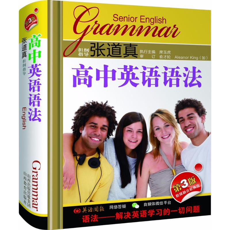 【M】张道真高中英语语法-9787544097550