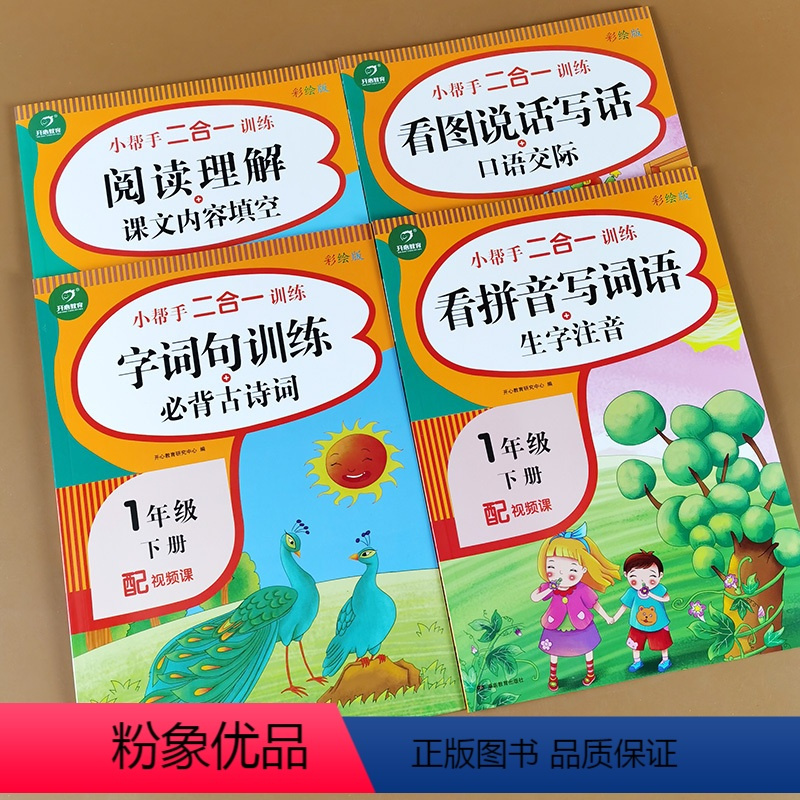 [正版]4本一年级下册句子专项训练人教版同步练习册字词课文内容填空看拼音写词语一年级下默写拼音汉字练习题本能手天天练课