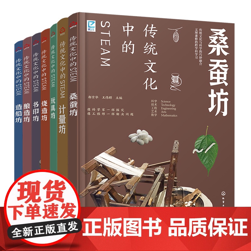 7册 传统文化中的STEAM 玩具坊 计量坊 烧造坊 书印坊 酿造坊 造船坊 桑蚕坊 9-14岁青少年儿童传统文化科普图高清大图