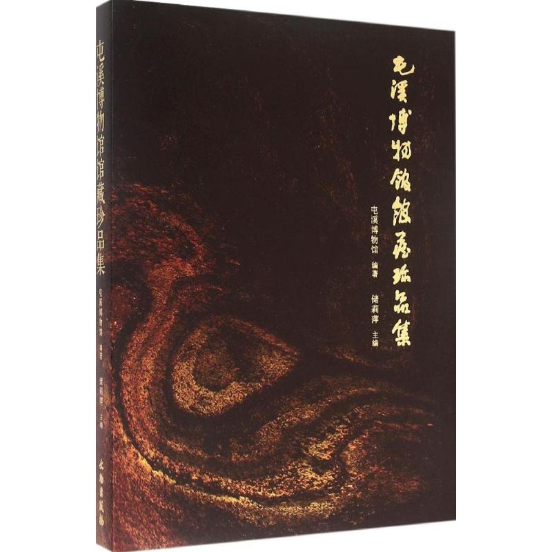 醉染图书屯溪博物馆馆藏珍品集9787501042609