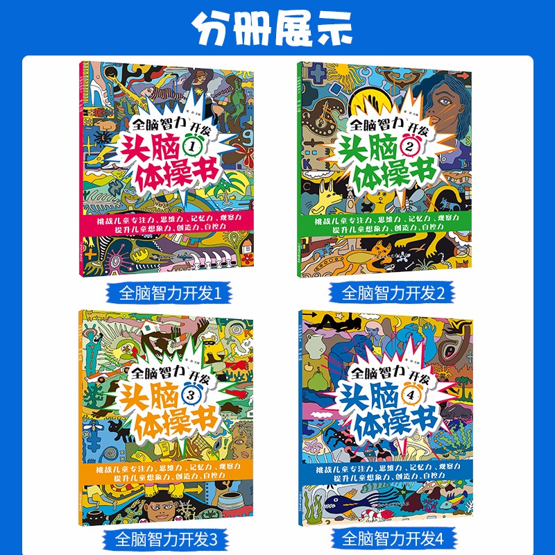 [正版]全脑智力开发头脑体操书4册6-12岁少儿童闯关益智玩具迷宫亲子少儿注意专注力训练图画捉迷藏书籍CX高清大图
