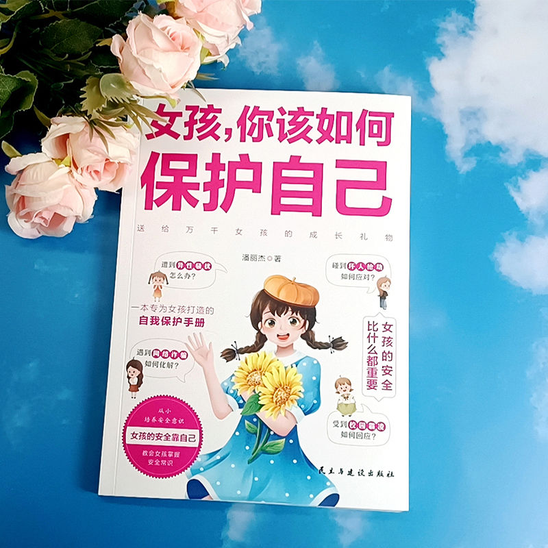 [单册]女孩,你该如何保护自己 [正版]女孩你该如何保护自己安全防护成长手册校园霸凌异性交往校园生活社交正面管教青春期女高清大图