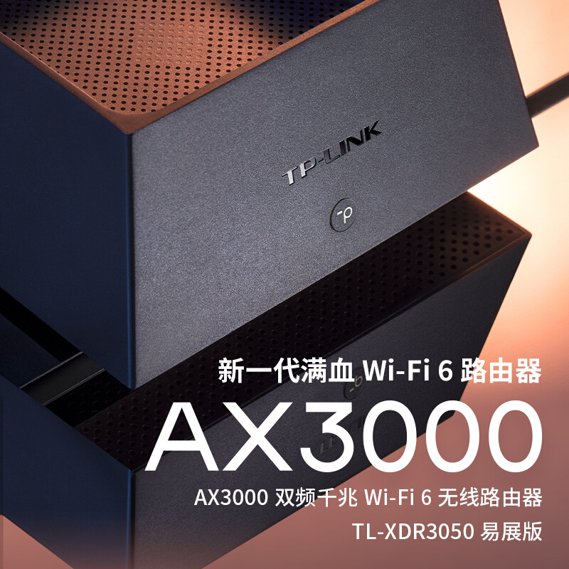 普联(TP-LINK)TL-XDR3050易展版AX3000满血WiFi6千兆无线路由器5G双频游戏路由 易展Mesh家用大户型高速穿墙王