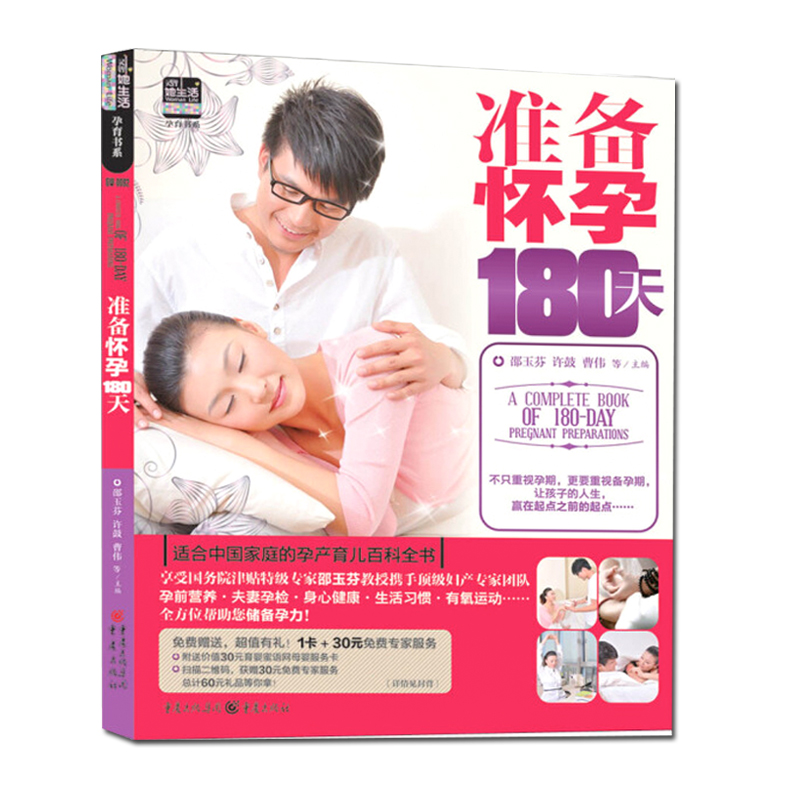 [醉染正版]13.9元 准备怀孕180天邵玉芬著 备孕书 育儿知识大全十月怀胎孕期怀孕期备孕婴儿早教新生儿护理书父母食谱高清大图