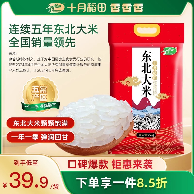 十月稻田东北大米5kg（10斤）