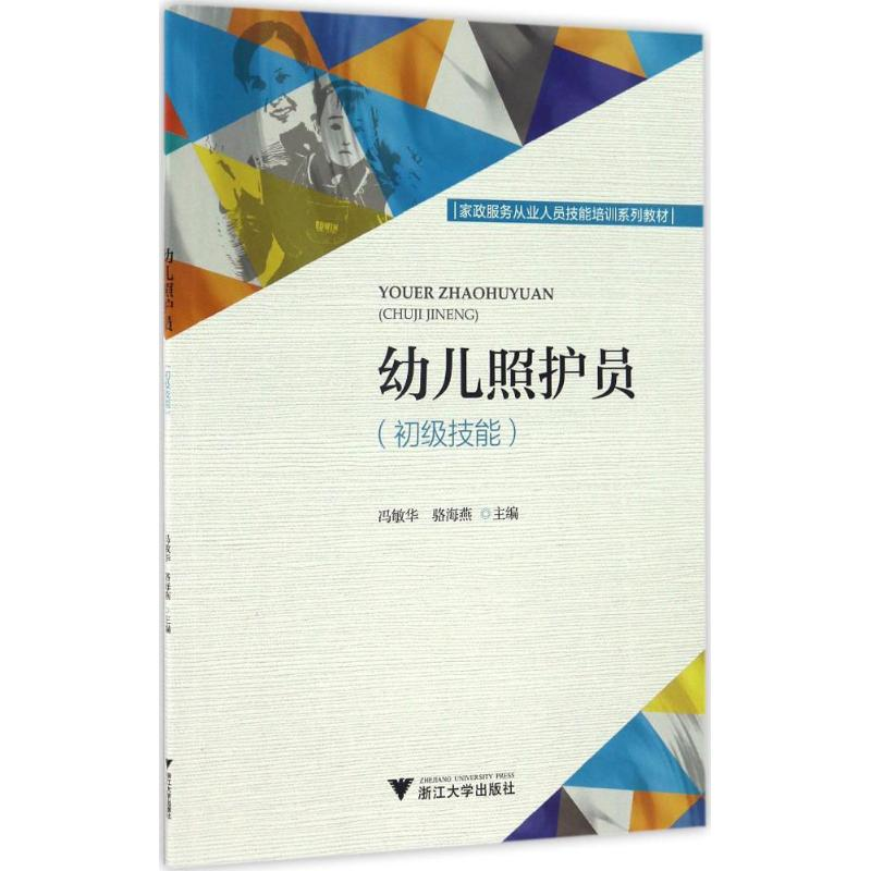 【M】幼儿照护员-9787308163866