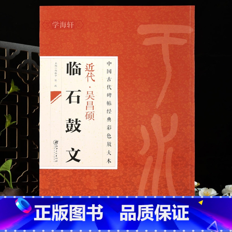 [正版]学海轩近代吴昌硕临石鼓文中国古代碑帖彩色放大本原色碑帖赏析简体旁注篆书临习范本毛笔书法字帖高清大图
