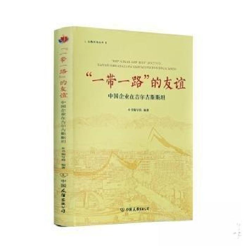 正版新书]“一带一路”的友谊:中国企业在吉尔吉斯斯坦(精装)高清大图