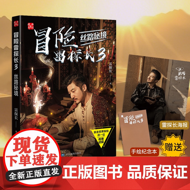 冒险雷探长3丝路秘境赠海报及手绘纪念本勇闯丝路秘境解码丝路文明史诗重走玄奘西行路见证丝路最炽热的传奇中国地图出版社