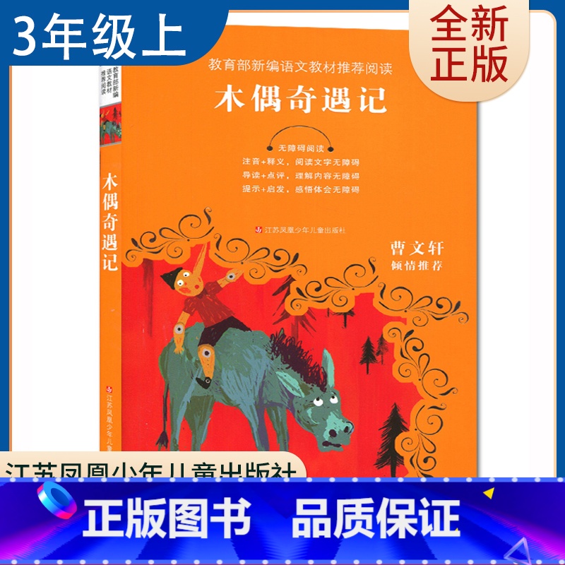 【正版】木偶奇遇记 曹文轩倾情好书伴我成长三年级上册选读书江苏凤凰少年儿童出版社 3年级上学期好书小学生暑假课外阅读书