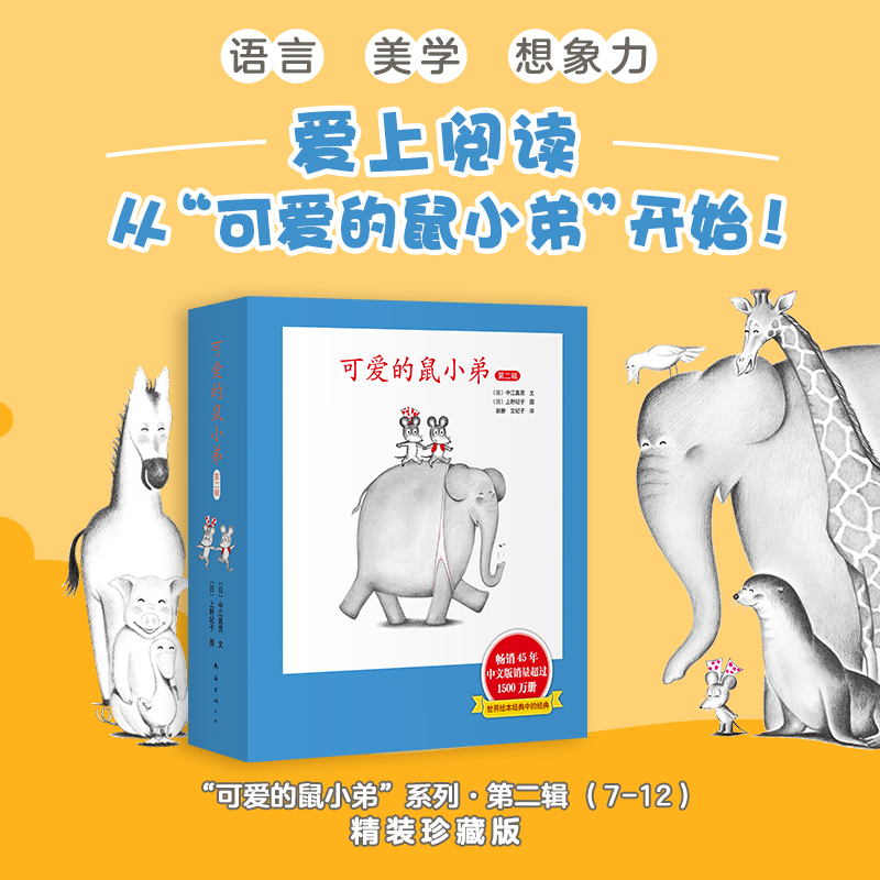 醉染图书可爱的鼠小弟 第2辑(7-12)9787544266024高清大图