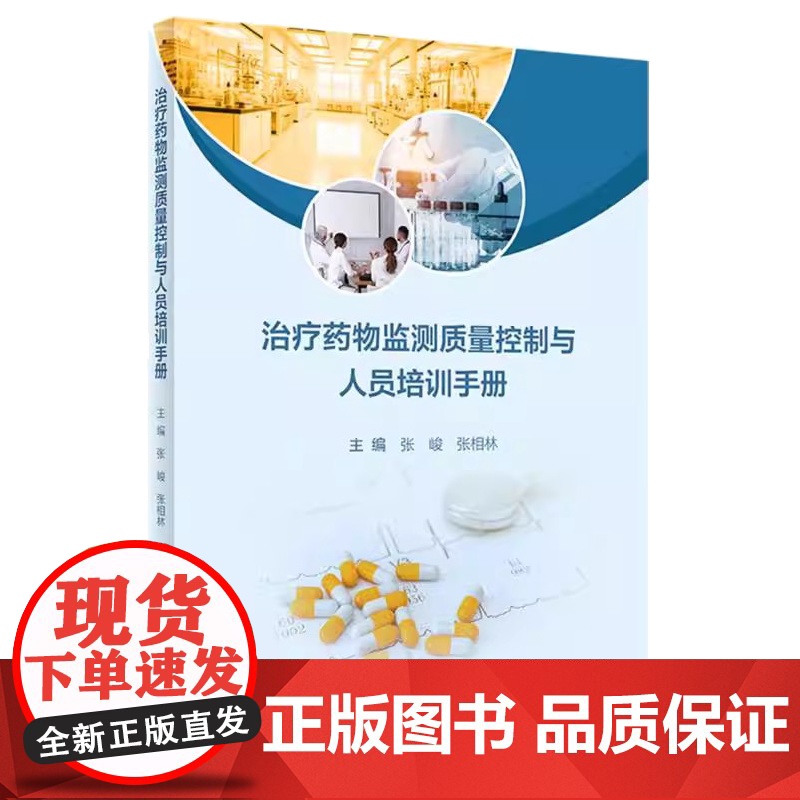 治疗药物监测质量控制与人员培训手册张峻,张相林人民卫生9787117360012高清大图