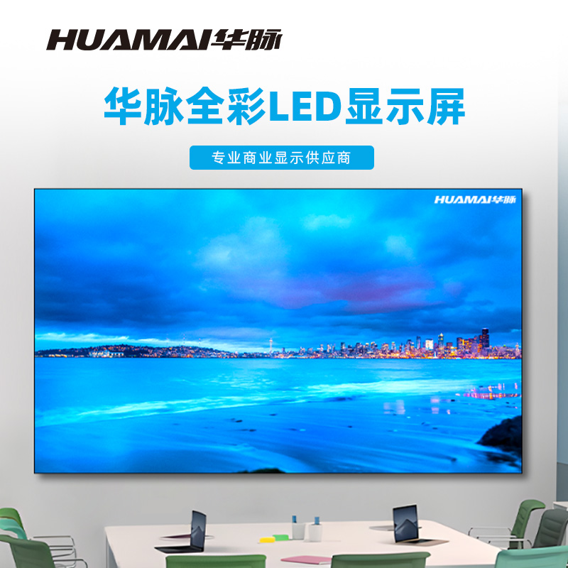 华脉(HUAMAI)P1.2全彩小间距LED显示屏室内无缝大屏幕(长3.84 高2.24m)HM-DEP1.2-PG高清大图