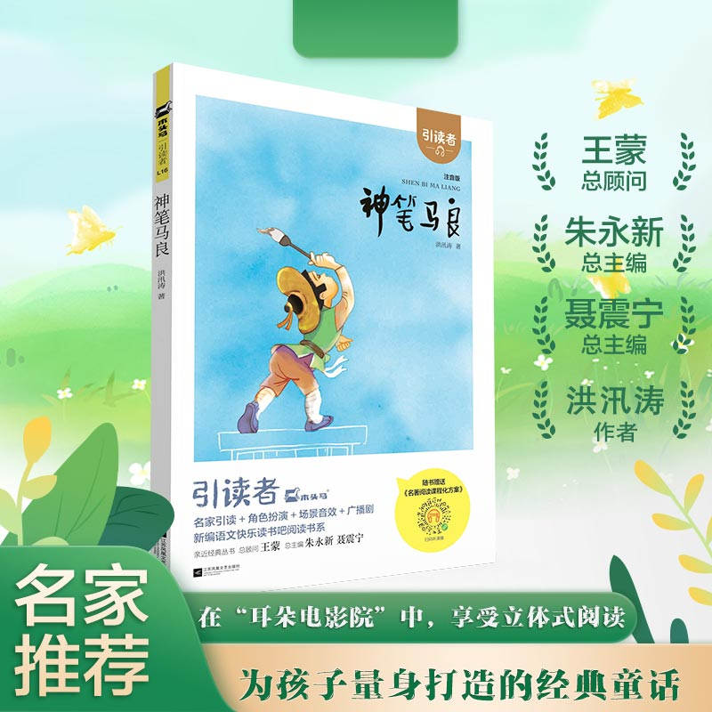 诺森神笔马良(注音版)(大开本)二下洪汛涛9787539994086江苏文艺高清大图