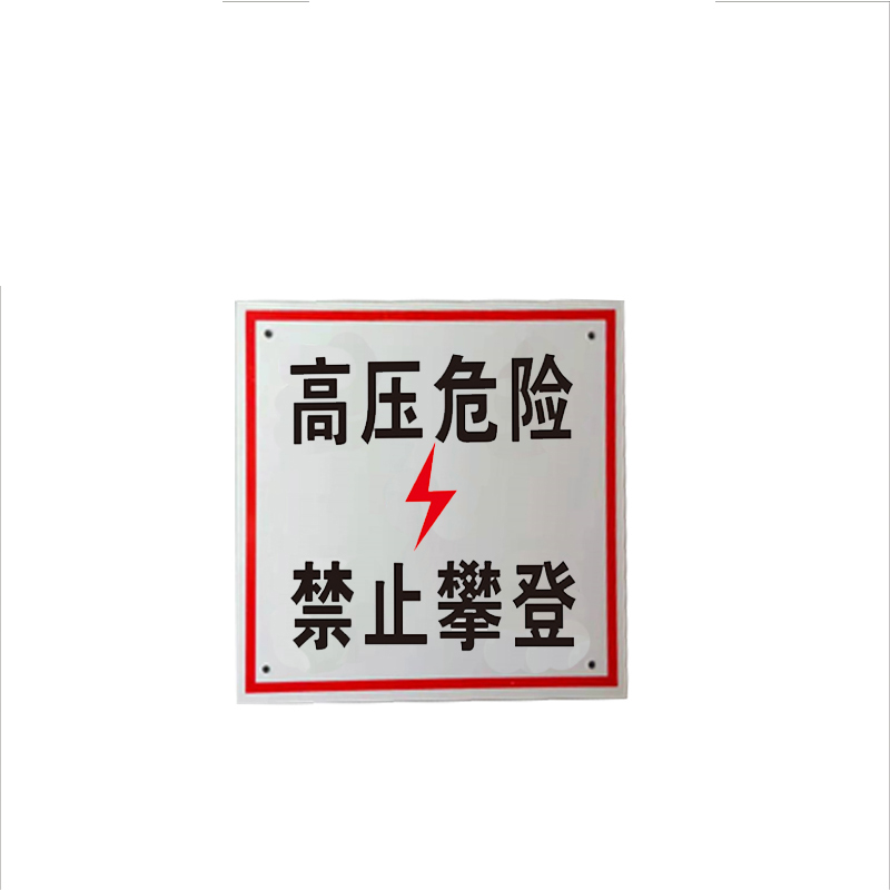 锐腾达 高压危险禁止攀登标 200*200mm 铝板反光膜 块高清大图