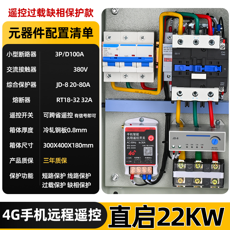 册视4G手机远程遥控水泵控制箱过载缺相保护款直启22KW套高清大图
