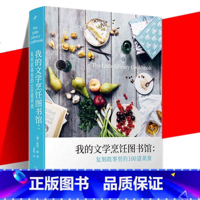 【正版】 我的文学烹饪图书馆 复刻故事里的100道美食 早餐午餐下午茶晚餐宵夜派对和节日等详细贴心的烹饪指导食谱书