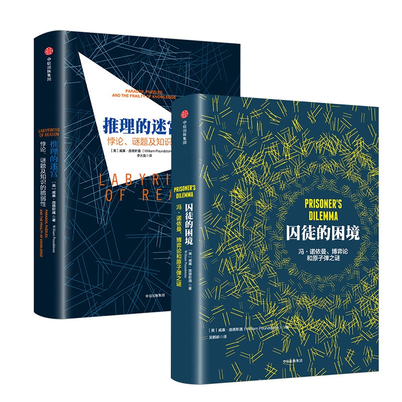 [正版] 推理的迷宫+囚徒的困境 套装2册 (美)威廉·庞德斯通 外国哲学 出版高清大图