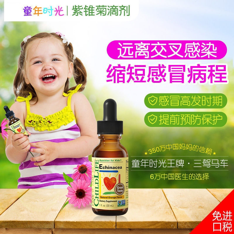 原装进口美国童年时光ChildLife 紫锥菊滴剂儿童营养液 换季常备 家庭常备(6个月以上)30ml高清大图
