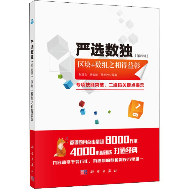 严选数独(第4辑) 区块+数组之相得益彰