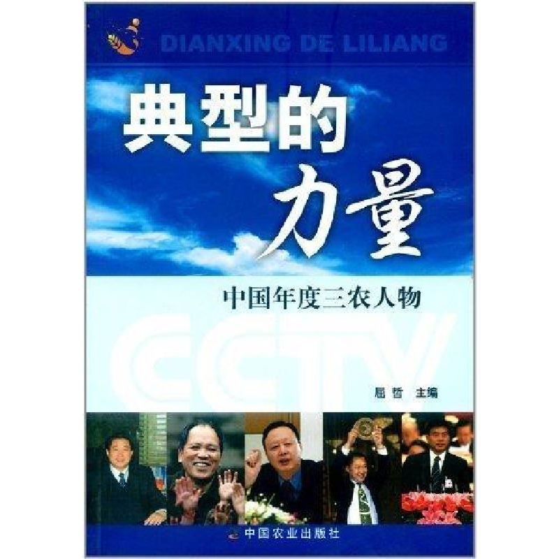 正版新书]典型的力量(中国年度三农人物)屈哲9787109114043高清大图