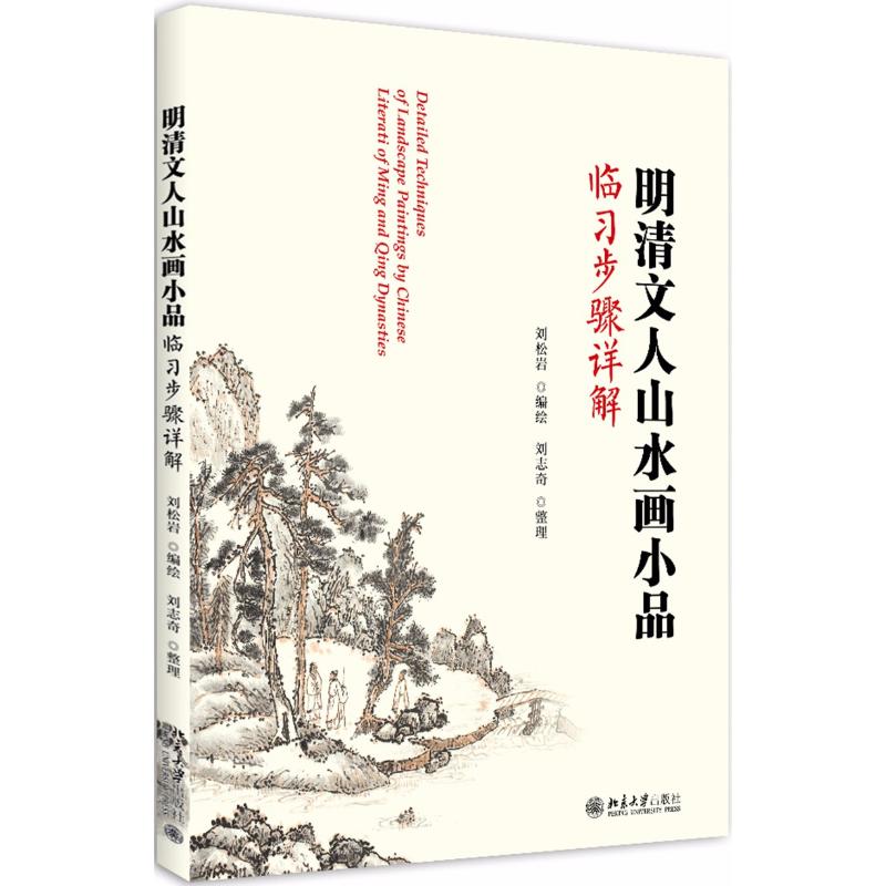 明清文人山水画小品临习步骤详解高清大图