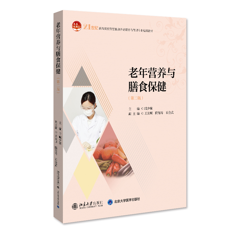 正版新书】老年营养与膳食保健(第二版) 全国高等院校老年服务与