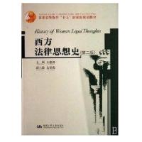 西方法律思想史(D2版)/
