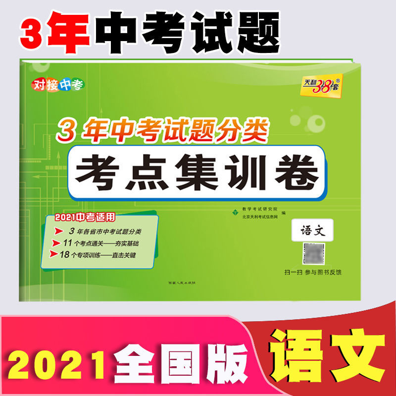 2021版天利38套全国中考试题精选天利38套中考试题分类考点集训卷 考点集训卷 数学