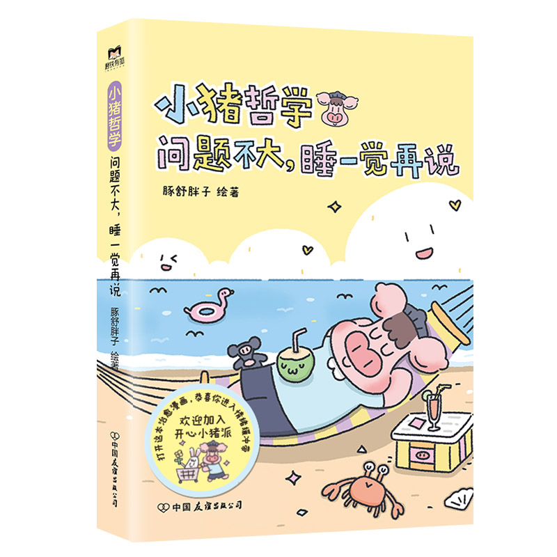 [正版]小猪哲学 问题不大睡一觉再说 豚舒胖子 漫画 主打鼓励与夸夸 治愈可爱治愈温馨动物绘本漫画礼物书图书 书籍高清大图