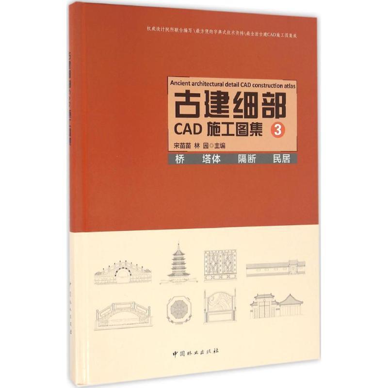 正版新书】古建细部CAD施工图集宋苗苗,林园 主编9787503884924