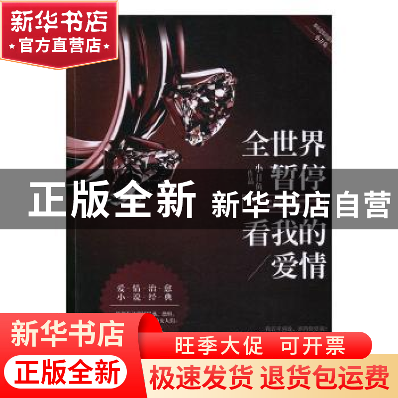 正版 全世界暂停 看我的爱情 小丑鱼[著] 现代出版社 97875143558高清大图
