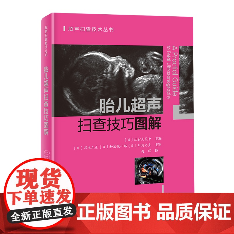 胎儿超声扫查技巧图解 胎儿 超声 扫查 技巧 北京科学技术高清大图