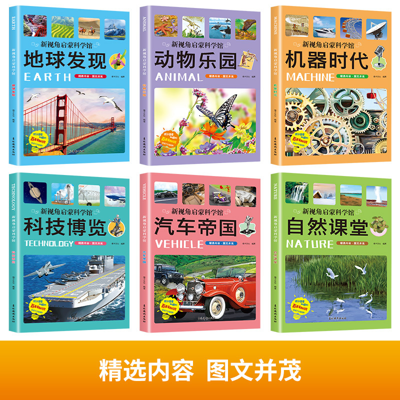 新视角启蒙科学馆全套6册 [正版]新视角启蒙科学馆 全套6册 彩绘版科普百科绘本丛书 孩子想要知道的百科知识全书 动物乐