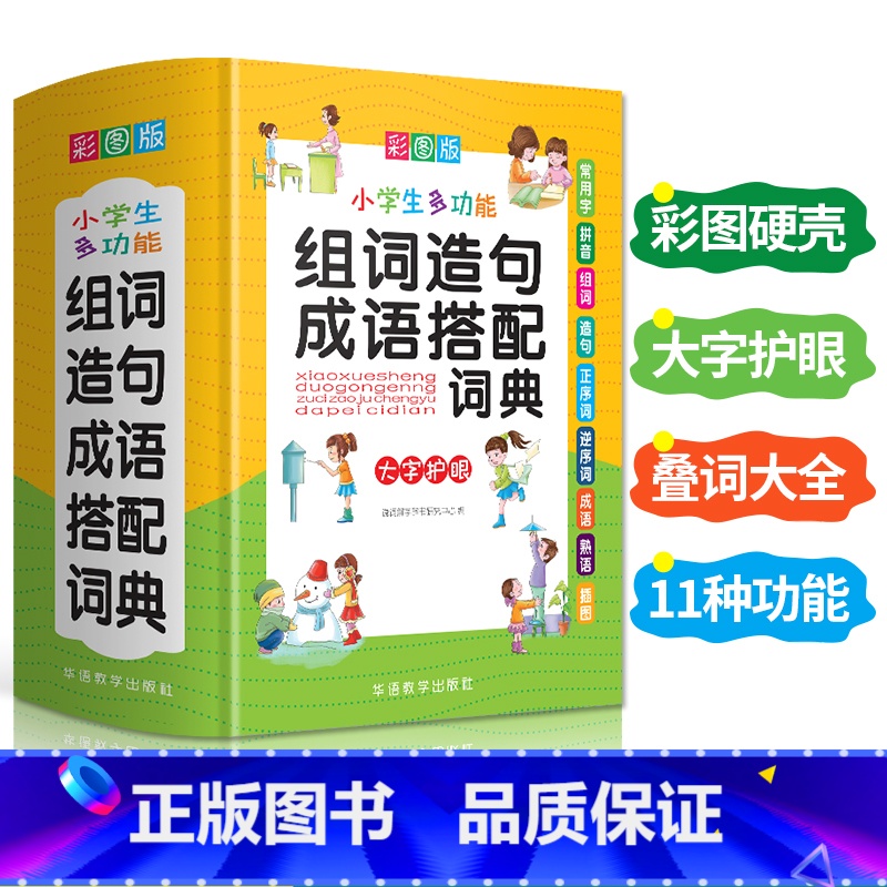 【正版】新版彩图版小学生多功能组词造句成语搭配词典1-6年级工具书组词造句书训练手册现代汉语多功能常用实用成语字典大全