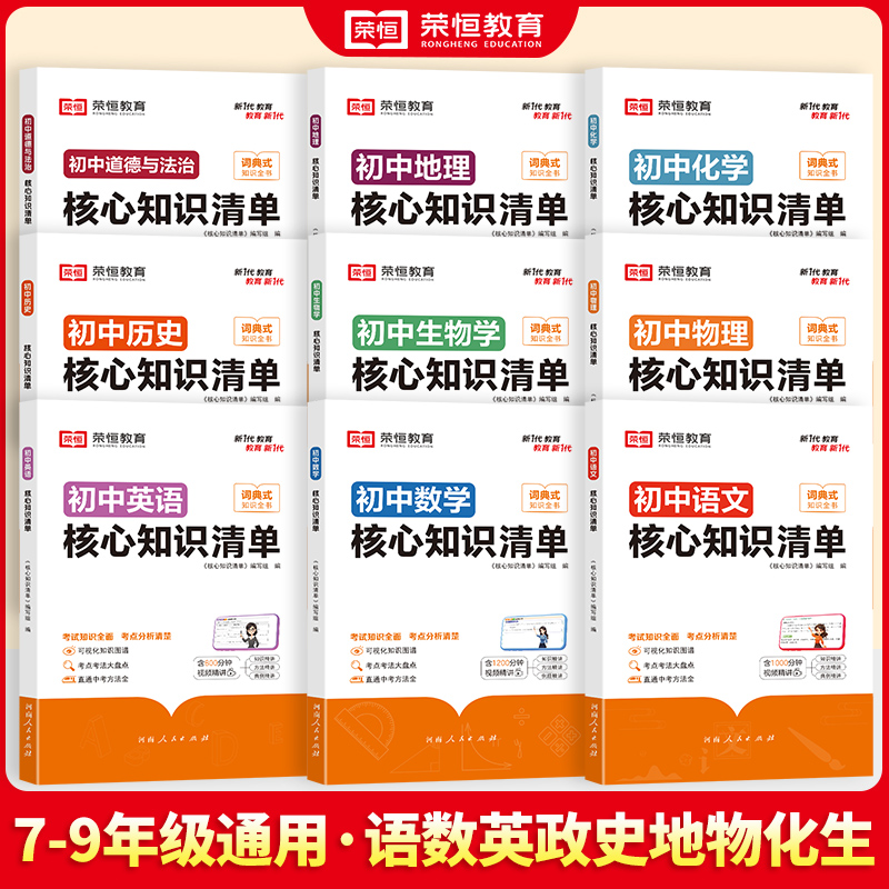[90%学生购买]语数英+政史地+物化生 初中通用 [正版]荣恒初中核心知识清单初中小四门必背知识点人教版速记工具书初中高清大图
