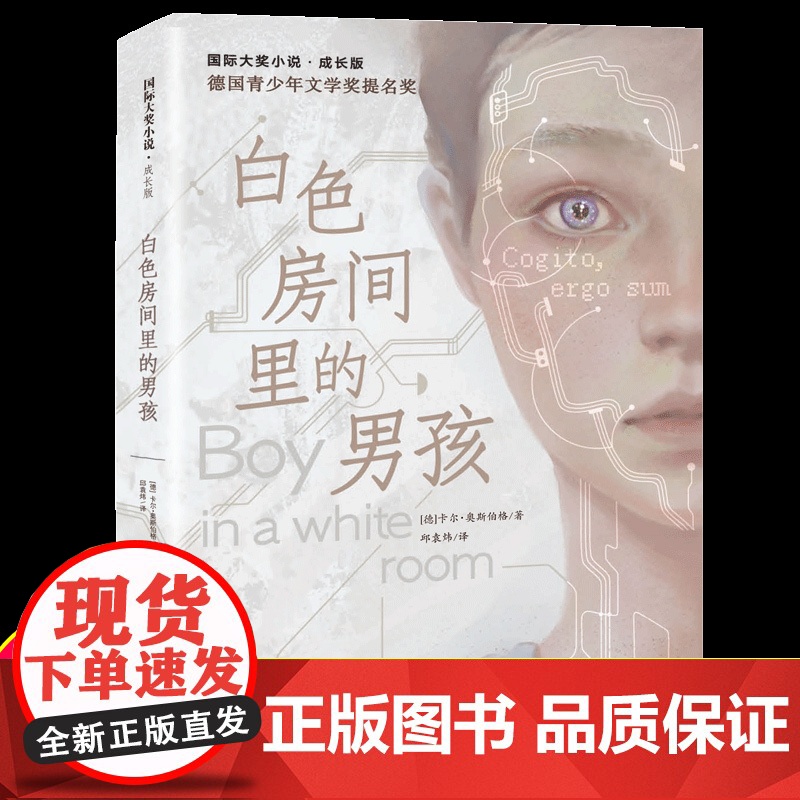 国际大奖小说 成长版 白色房间里的男孩 新蕾出版社 三四五六年级小学生课外阅读书籍儿童文学读物暑假经典书目8-12周岁正高清大图