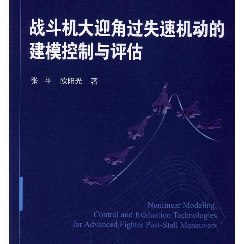 [正版]战斗机大迎角过失速机动的建模控制与评估张 军事书籍高清大图