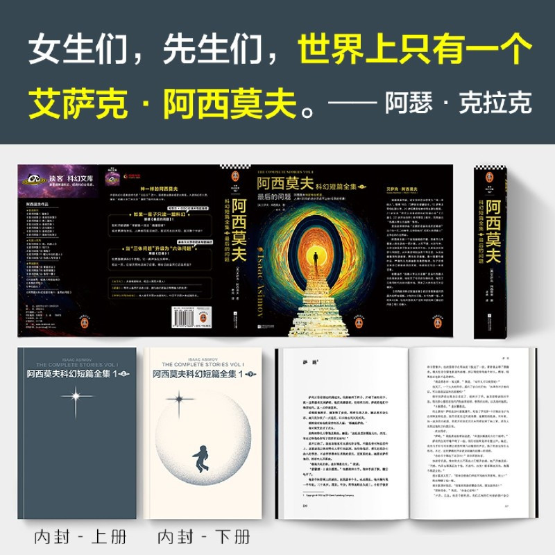 [正版]书店阿西莫夫科幻短篇全集后的问题全2册老光译刘慈欣 BBC纪录片 阿西莫夫神就神在短篇夜光珍藏版读客科幻文库
