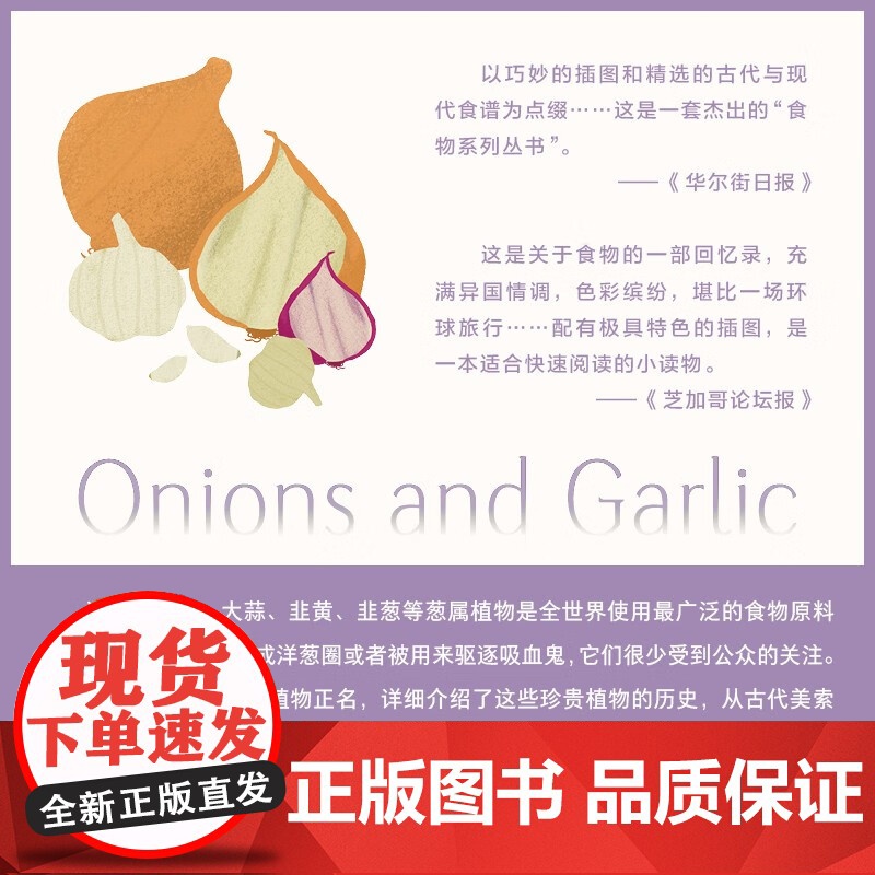 食物小传 洋葱和大蒜 玛莎·杰伊 著 烹饪美食高清大图