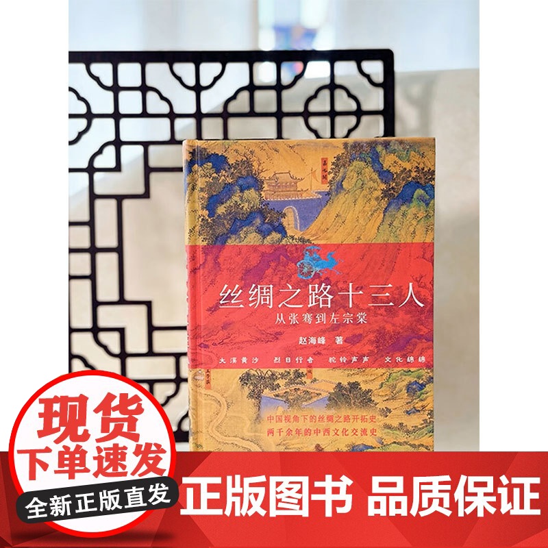 丝绸之路十三人 从张骞到左宗棠 赵海峰 著 历史高清大图