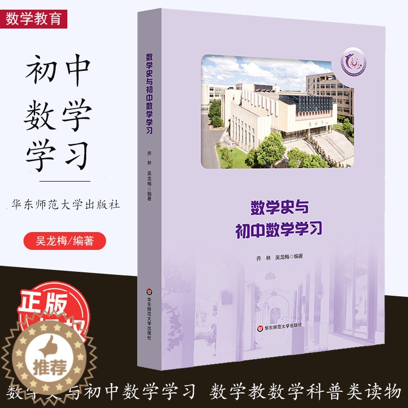 [醉染正版][2022.9月] 数学史与初中数学学习 华东师范大学第二附属中学 紫竹校区 数学科普类读物 乔林 吴龙梅高清大图