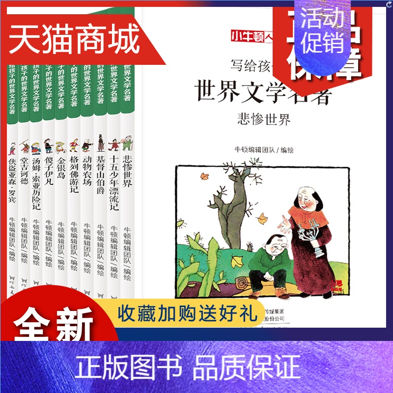 【正版】 全套10册小牛顿人文馆写给孩子的世界文学名著漫画版格列佛游记汤姆索亚历险记小学生阅读书籍 三四五六年级课外书*