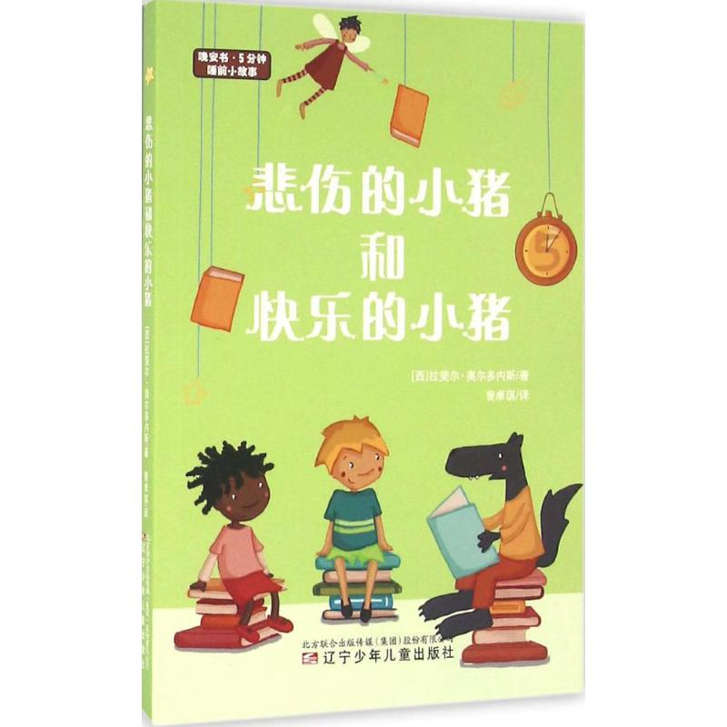 [M]悲伤的小猪和快乐的小猪-9787531567516高清大图