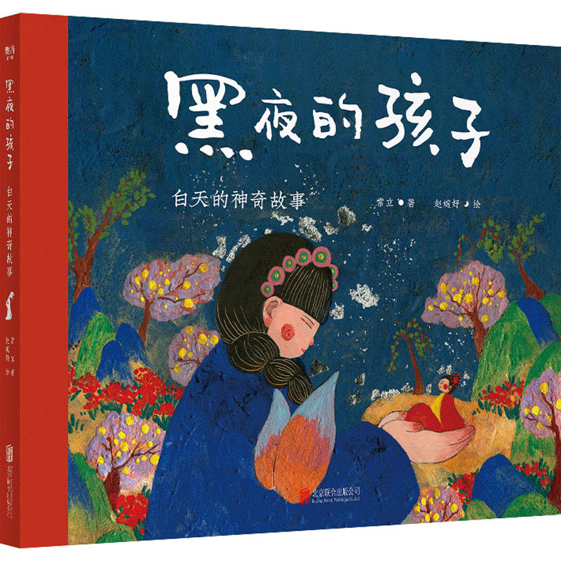 醉染图书黑夜的孩子 白天的故事9787559653352高清大图