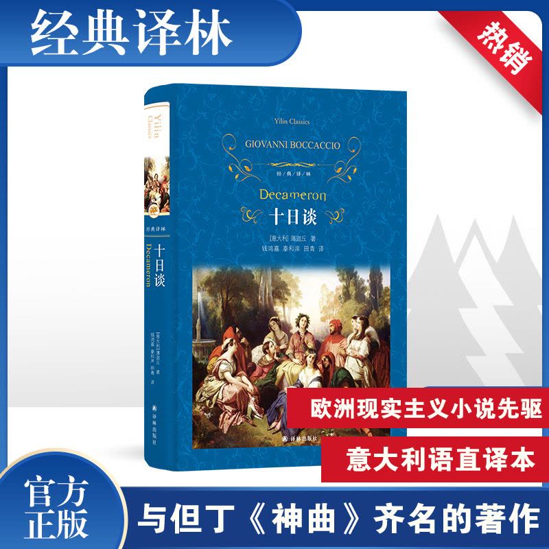 [M]十日谈-9787544714280图片