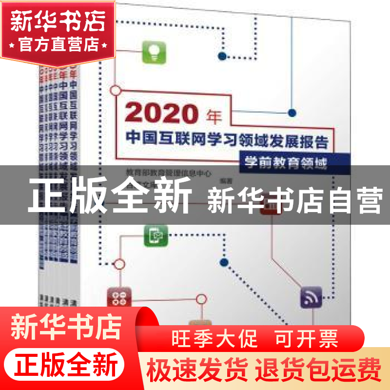 正版 2020年中国互联网学习领域发展报告(共6册) 教育部教育管理高清大图